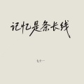 七十一 - 记忆是条长线