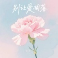 七十一 - 别让爱凋落