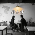 李十九 - 都不懂