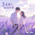 羽辰yc - 怎会有人知你的苦