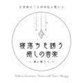 音楽療法で自律神経を整える、ヒーリング音楽おすすめ癒しBGM - 癒し音楽-疲労回復-