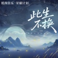 艾辰 - 此生不换