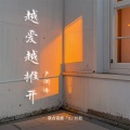 卢润泽 - 越爱越推开