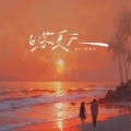 程今、顾墨迹 - 日落夏天