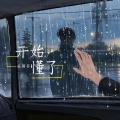 开始懂了（很爱过谁会舍得）