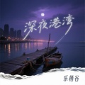 乐栖谷 - 深夜港湾
