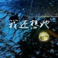 朱宸煜 - 我还想她