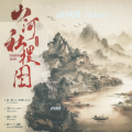 唐晓峰 - 山河图