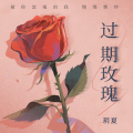 玥夏 - 过期玫瑰