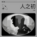 少年 - 初心未改