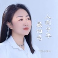 王爱华 - 人到中年最怕老