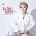 王娜 - 不是持花人错有持花梦
