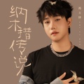 池立铎 - 纳木措传说