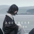 这些年欠自己太多