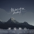 陈柯宇 - 死板的山