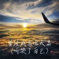 曾经我志比天高(听哭了自己)