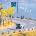 建国 - 等微风吹过来