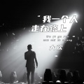 大欢 - 我一个人走在路上