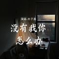没有我你怎么办