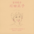 川田正子、川本理恵子 - おかあさん