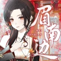 柳桐非 - 眉南边