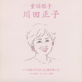 川田正子、コロムビア・オーケストラ - 母さんたずねて