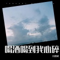 刘德斌 - 喝酒喝到我心碎
