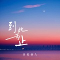 自愈仙人 - 到此为止