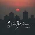 阿美呀 - 敬往事一杯