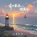 小熊队长 - 请不要选择离开
