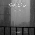相片纸、碧梨 - 坏女孩Pt.2