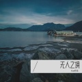 Alan顾城 - 无人之境