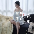艺凌 - 有没有人心疼过你