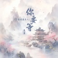 王茗 - 你要等