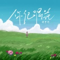 傅梦彤 - 你记得花
