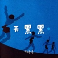 程嘻嘻 - 天黑黑