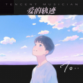 于杲林 - 爱的轨迹