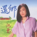 江蕙 - 還鄉