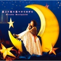 森口博子 - 星より先に見つけてあげる (我会比星星先找到你)