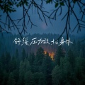 宇中 - 舒缓音乐