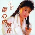 江蕙 - 傷心的所在