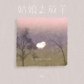 抠抠 - 姑娘去放羊