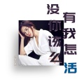 孙艺琪 - 没有你我该怎么活