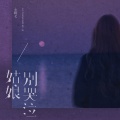 小阿七 - 姑娘别哭泣