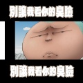 铁人METAL、菌鱼 - 别让我看你的臭脸