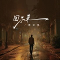 周文凯 - 回不来
