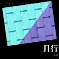 十八 - 玻事项
