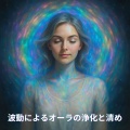 波動によるオーラの浄化と清め