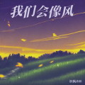 秋枫沐林 - 我们会像风