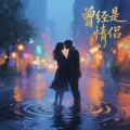王大泽 - 曾经是情侣